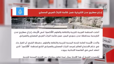 صهاريج عدن التاريخية تُدرج في قائمة التراث العربي