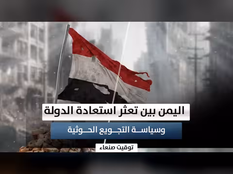 اليمن بين تعثر استعادة الدولة وسياسة التجويع الحوثية