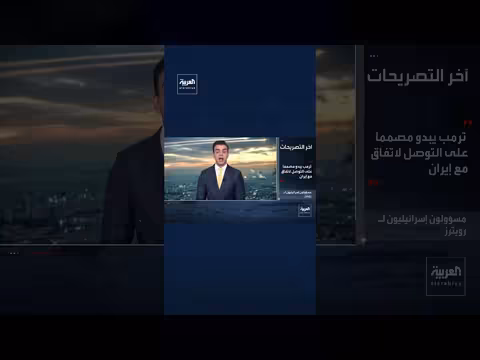 مسؤولون إسرائيليون: ترمب عازم على التوصل لاتفاق مع إيران