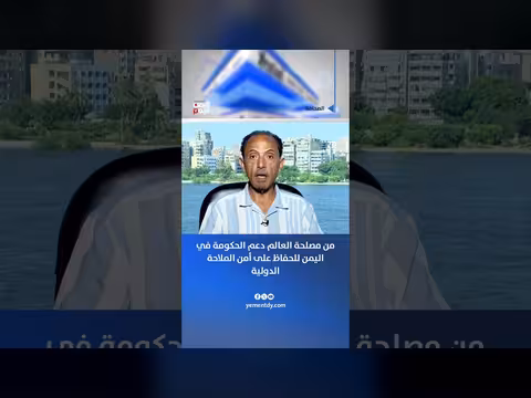 وليد المشيرعي: دعم الحكومة اليمنية لأمن الملاحة الدولية