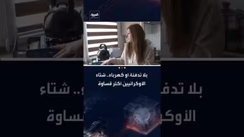 البرد القاتل والحرب: أوضاع الأوكرانيين تتدهور مع استهداف البنية التحتية