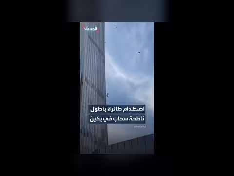 اصطدام طائرة صغيرة بأطول ناطحة سحاب في بكين