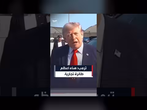 ترمب: سوق الأسهم يرتفع وأرباحنا تزداد