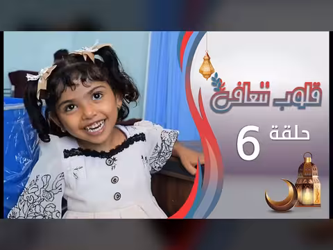 قلوب تتعافى - الحلقة السادسة (رمضان 1447هـ/2026م)