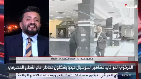 المركزي العراقي يقيد تعاملات مشاهير السوشيال ميديا لمكافحة غسل الأموال