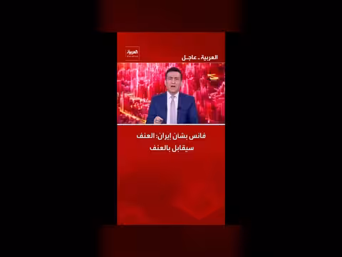فانس: العنف في إيران سيقابل بالعنف