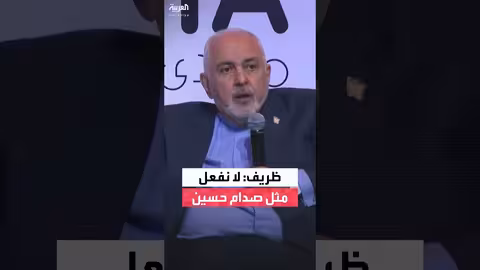 ظريف: إيران لا تسعى للسيطرة الإقليمية كما فعل صدام حسين
