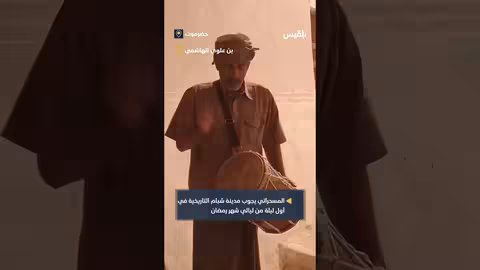 المسحراتي في شبام التاريخية: أجواء رمضانية في حضرموت