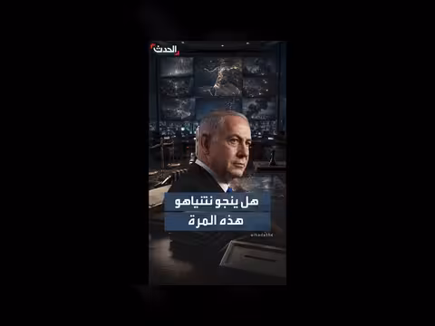نتنياهو يواجه غضب الناخبين بعد الاتفاق الإيراني