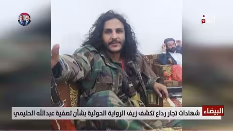 شهود عيان من رداع ينفون رواية الحوثيين حول مقتل عبدالله الحليمي