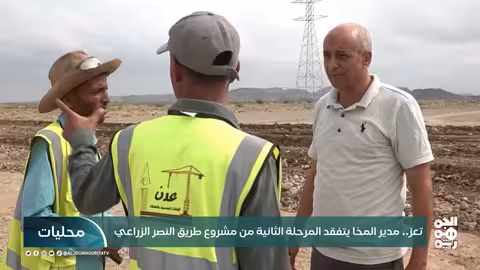 تعز: تفقد مدير المخا المرحلة الثانية من مشروع طريق النصر الزراعي