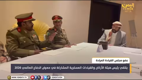 عضو مجلس القيادة العرادة يلتقي قيادات عسكرية في معرض الدفاع العالمي