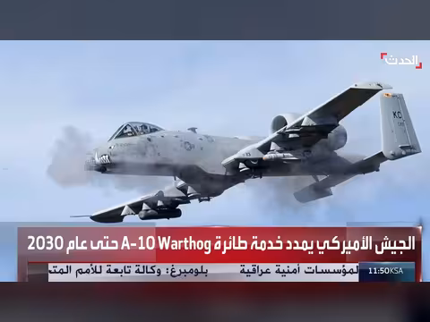 الجيش الأمريكي يمتد خدمة طائرة الخنزير البري حتى 2030