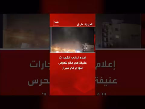 انفجارات عنيفة في مقار الحرس الثوري في شيراز