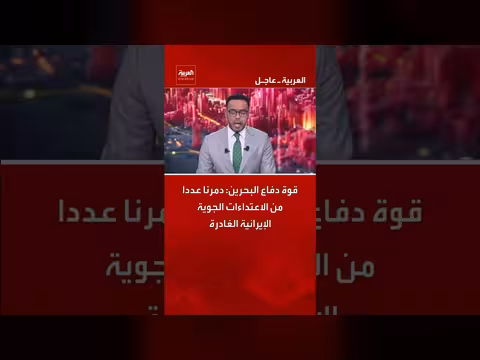 قوة دفاع البحرين تدمر اعتداءات جوية إيرانية