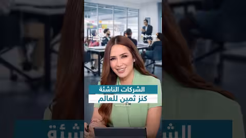 الشركات الناشئة: كنز الاقتصاد العالمي