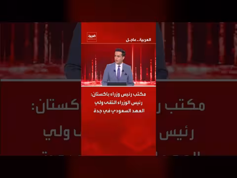 رئيس الوزراء الباكستاني يلتقي ولي العهد السعودي في جدة