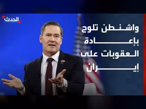 واشنطن تربط رفع العقوبات عن إيران بالتزامها النووي