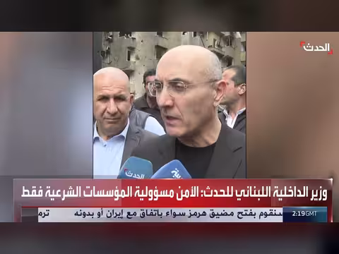 وزير الداخلية اللبناني: لبنان لن يدخر جهدا للخروج من أزمته