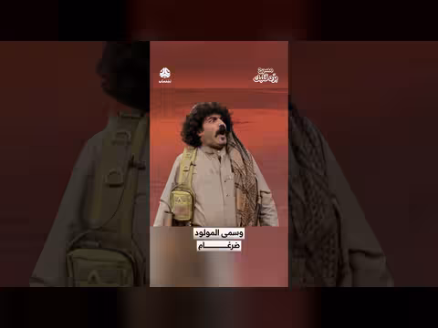 مسرحية "برد قلبك" تحتفل بمولود جديد باسم ضرغام