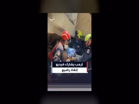ترمب يشارك فيديو إنقاذ رضيع ووالدته في فنزويلا