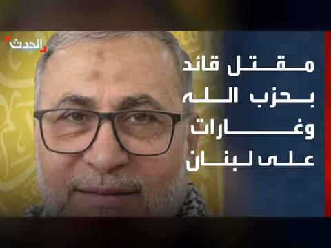 مقتل قائد جبهة الجنوب في حزب الله
