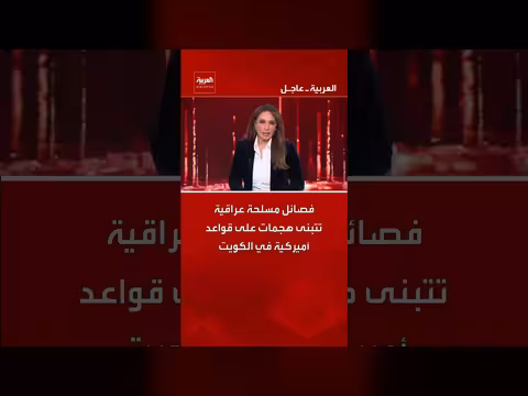 فصائل عراقية تتبنى هجمات على قواعد أمريكية في الكويت