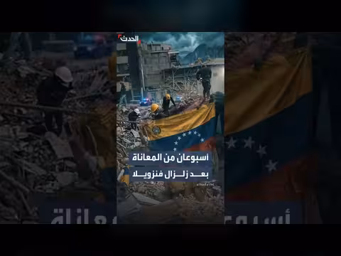 ناجون زلزال فنزويلا يكافحون للبقاء