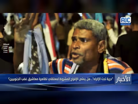 تقرير: حرية تحت الإكراه. هل يمتص الإفراج المشروط لمعتقلي تظاهرة معاشيق غضب الجنوبيين؟