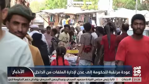 عودة الحكومة اليمنية إلى عدن: خطوة نحو تفعيل مؤسسات الدولة