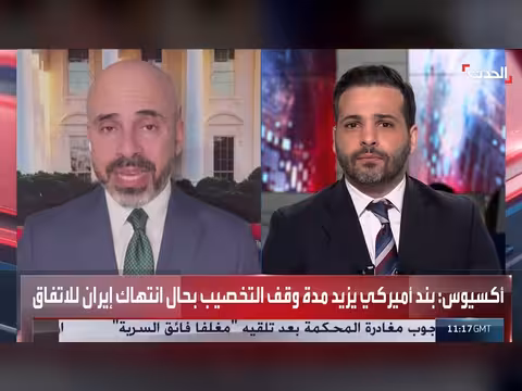 الحدث ترصد مستجدات الموقف الأميركي بشأن اليورانيوم الإيراني