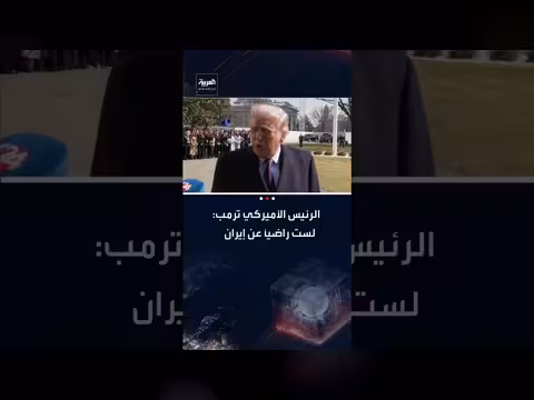 ترمب: إيران لا يجب أن تمتلك أسلحة نووية وغير راضٍ عن مفاوضاتها