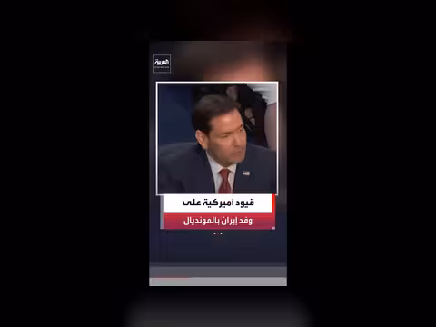روبيو: منع دخول أفراده الحرس الثوري الإيراني إلى كأس العالم