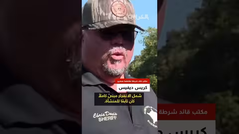 انفجار في مصنع متفجرات عسكرية بولاية تينيسي الأمريكية يخلف قتلى ومفقودين