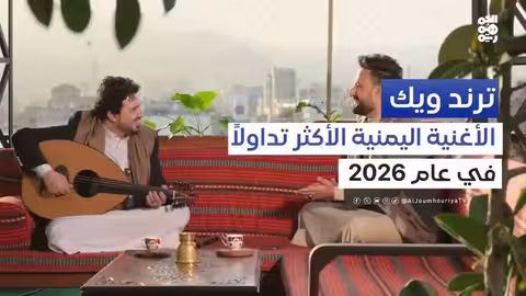 أغنية يا طير يا ذي مغرب تصدر الترند اليمني