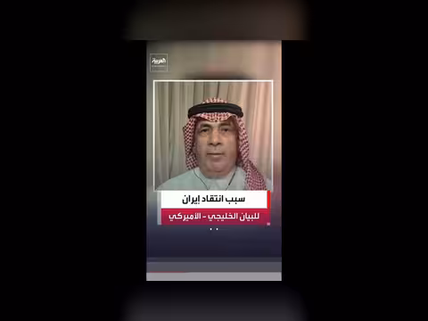 الاحتجاج الإيراني على البيان الخليجي - الأميركي