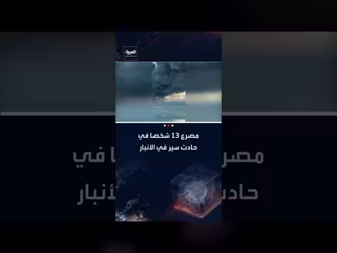 العراق: 13 قتيلاً في حادث سير قرب الفلوجة بمحافظة الأنبار