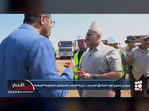 المخا نموذجاً للتنمية في المناطق المحررة تحت قيادة المقاومة الوطنية