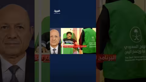 مشروعات سعودية في اليمن ركيزة للتعافي