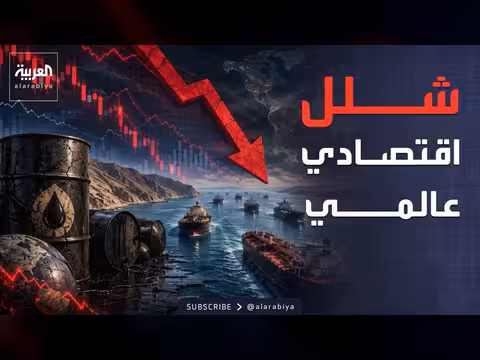 إغلاق هرمز يكلف الشركات العالمية مليارات الدولارات