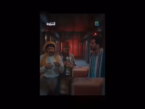 مسلسل الضايعة: مشهد درامي عن التوبة والحج