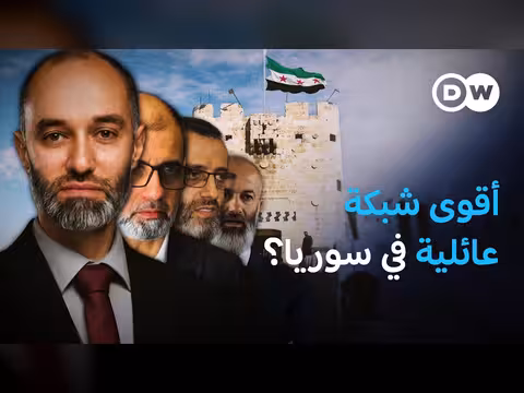 عائلة بدوي.. أقوى الشبكات العائلية في سوريا؟