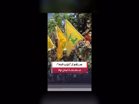 نوف سلام يدعو حزب الله لتغليب مصلحة لبنان
