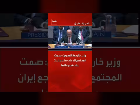 وزير خارجية البحرين: صمت المجتمع الدولي يشجع إيران