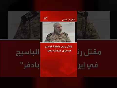 مقتل رئيس الباسيج الإيراني أسد الله بادفر