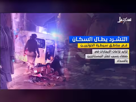 التشرد يطال السكان في مناطق سيطرة الحوثيين