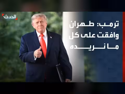 ترمب: طهران وافقت على كل ما نريده
