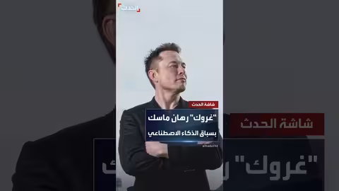 إيلون ماسك يفتح كود جروك 2. 5 للذكاء الاصطناعي