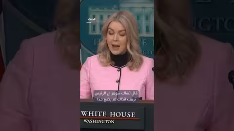 ليفيت: ترمب أوفى بوعده وسقط نظام مادورو