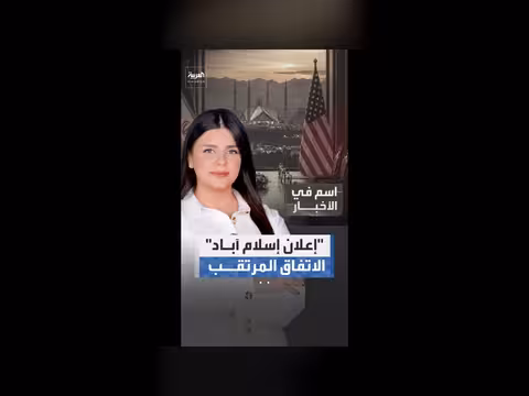 إعلان إسلام آباد: اتفاق مبدئي بين أميركا وإيران